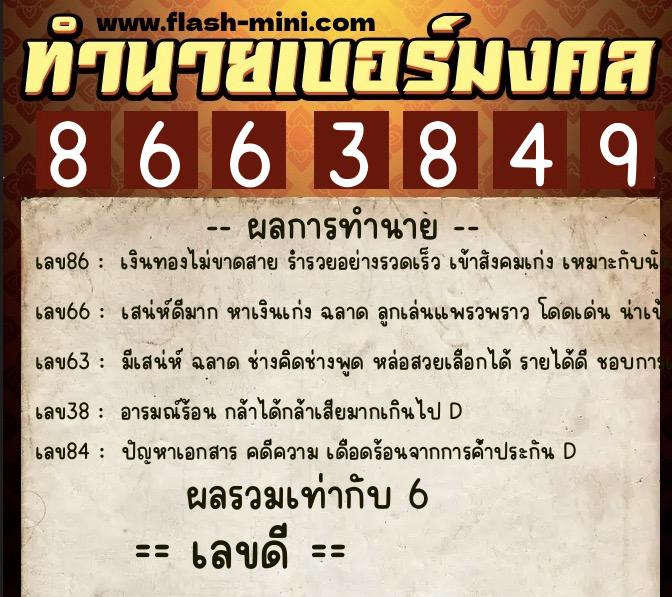 ทำนายเบอร์มงคล 0XX-8663849  ทำนายเบอร์มงคล หมายเลข 066-866384 