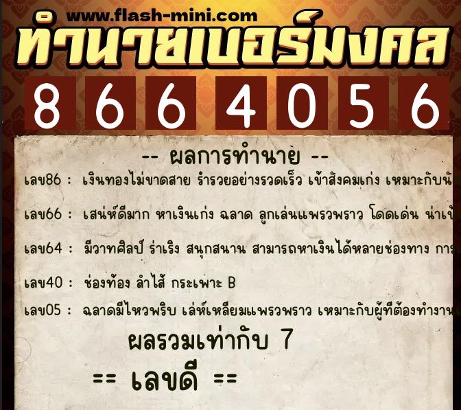 ทำนายเบอร์มงคล 0XX-8664056 ทำนายเบอร์มงคล หมายเลข 064-866405 ทำนายเบอร์มงคล 0XX-8664056 ทำนายเบอร์มงคล หมายเลข 064-866405