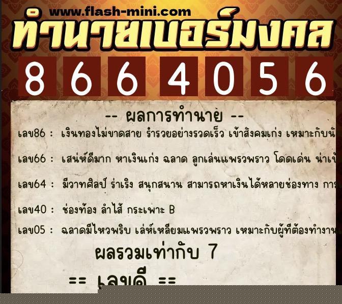 ทำนายเบอร์มงคล 0XX-8664056  ทำนายเบอร์มงคล หมายเลข 067-866405 