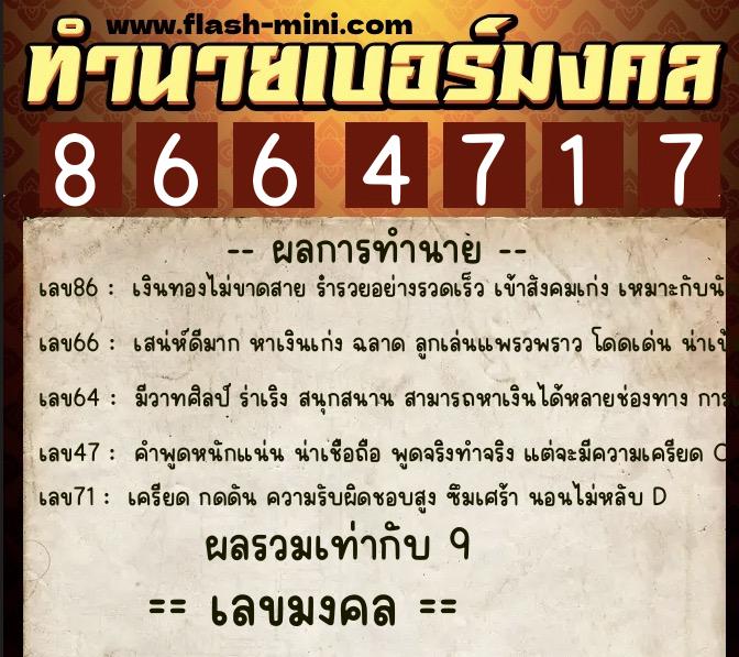 ทำนายเบอร์มงคล 0XX-8664717 ทำนายเบอร์มงคล หมายเลข 064-866471 ทำนายเบอร์มงคล 0XX-8664717 ทำนายเบอร์มงคล หมายเลข 064-866471
