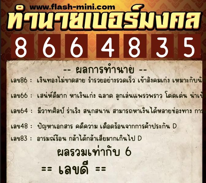 ทำนายเบอร์มงคล 0XX-8664835  ทำนายเบอร์มงคล หมายเลข 067-866483 