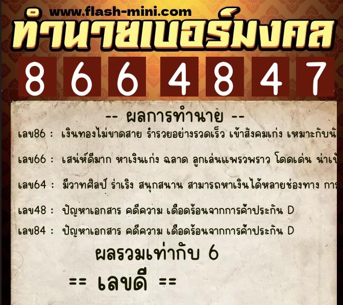 ทำนายเบอร์มงคล 0XX-8664847  ทำนายเบอร์มงคล หมายเลข 097-866484 