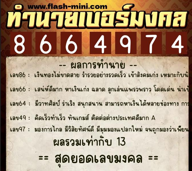 ทำนายเบอร์มงคล 0XX-8664974 ทำนายเบอร์มงคล หมายเลข 062-866497 ทำนายเบอร์มงคล 0XX-8664974 ทำนายเบอร์มงคล หมายเลข 062-866497