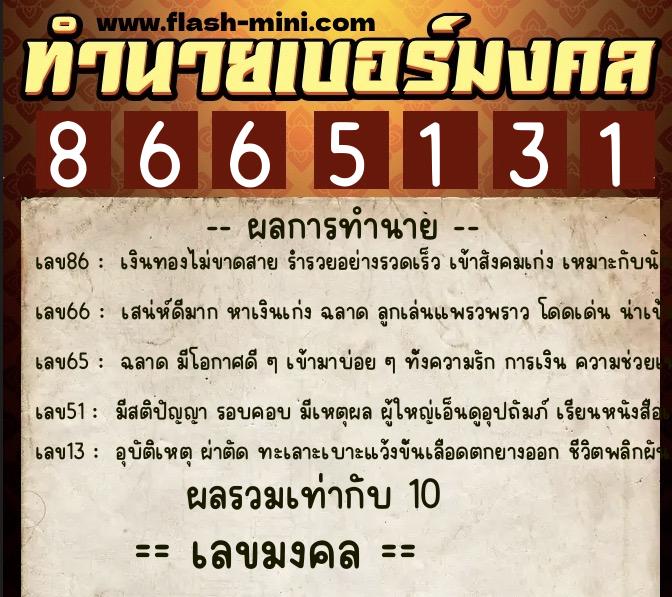 ทำนายเบอร์มงคล 0XX-8665131 ทำนายเบอร์มงคล หมายเลข 094-866513 ทำนายเบอร์มงคล 0XX-8665131 ทำนายเบอร์มงคล หมายเลข 094-866513