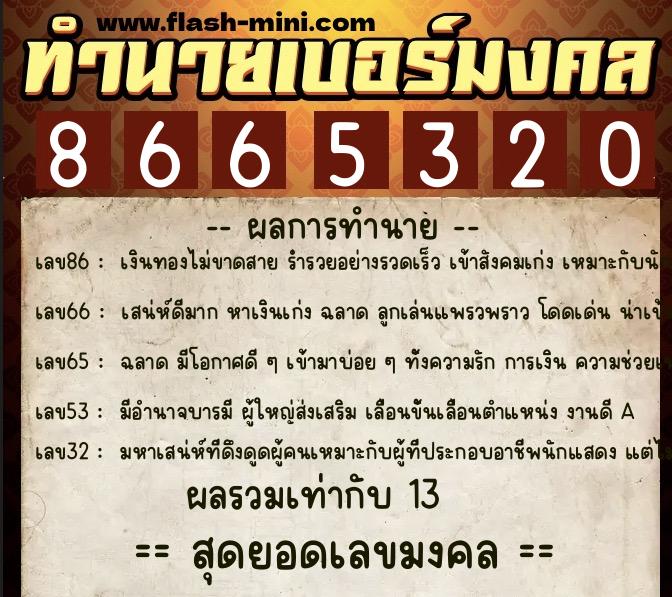 ทำนายเบอร์มงคล 0XX-8665320  ทำนายเบอร์มงคล หมายเลข 086-866532 