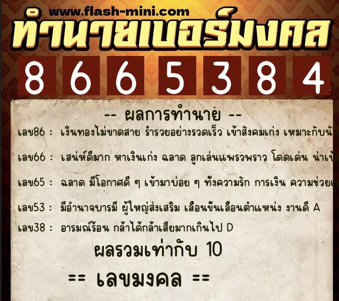 ทำนายเบอร์มงคล 0XX-8665384  ทำนายเบอร์มงคล หมายเลข 094-866538 