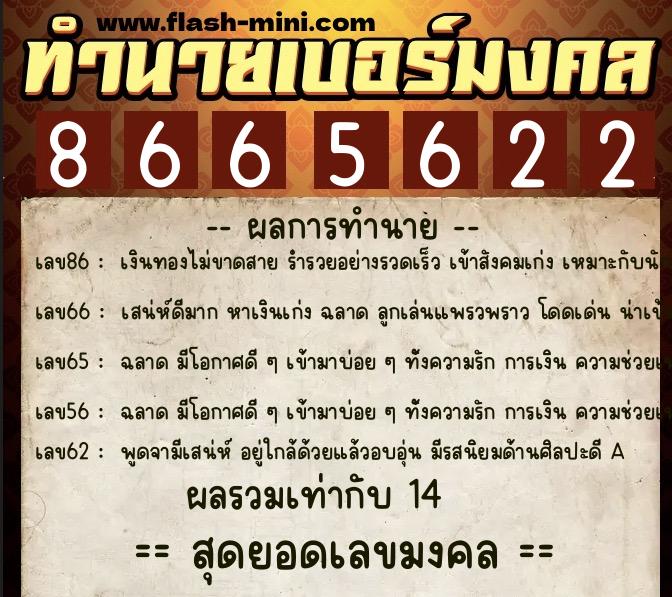 ทำนายเบอร์มงคล 0XX-8665622  ทำนายเบอร์มงคล หมายเลข 094-866562 