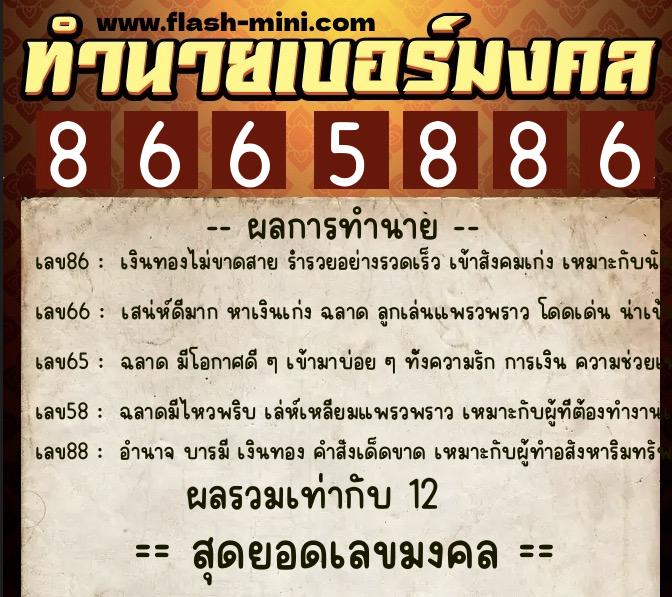 ทำนายเบอร์มงคล 0XX-8665886  ทำนายเบอร์มงคล หมายเลข 082-866588 