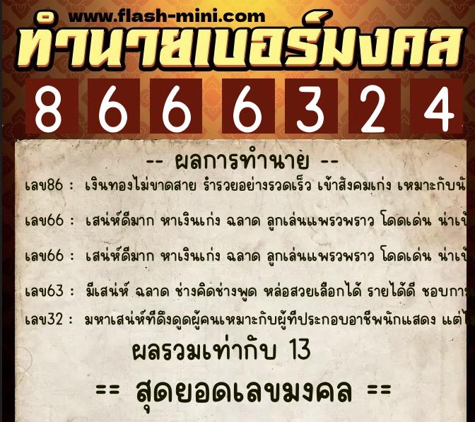 ทำนายเบอร์มงคล 0XX-8666324  ทำนายเบอร์มงคล หมายเลข 090-866632 