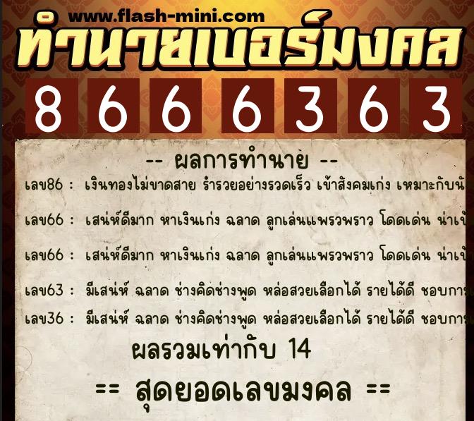 ทำนายเบอร์มงคล 0XX-8666363  ทำนายเบอร์มงคล หมายเลข 090-866636 