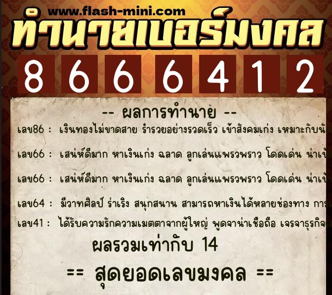 ทำนายเบอร์มงคล 0XX-8666412 ทำนายเบอร์มงคล หมายเลข 091-866641 ทำนายเบอร์มงคล 0XX-8666412 ทำนายเบอร์มงคล หมายเลข 091-866641