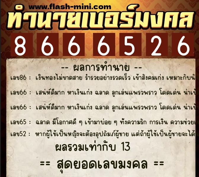 ทำนายเบอร์มงคล 0XX-8666526 ทำนายเบอร์มงคล หมายเลข 065-866652 ทำนายเบอร์มงคล 0XX-8666526 ทำนายเบอร์มงคล หมายเลข 065-866652