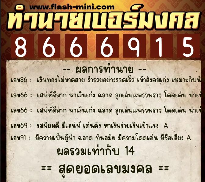 ทำนายเบอร์มงคล 0XX-8666915 ทำนายเบอร์มงคล หมายเลข 086-866691 ทำนายเบอร์มงคล 0XX-8666915 ทำนายเบอร์มงคล หมายเลข 086-866691