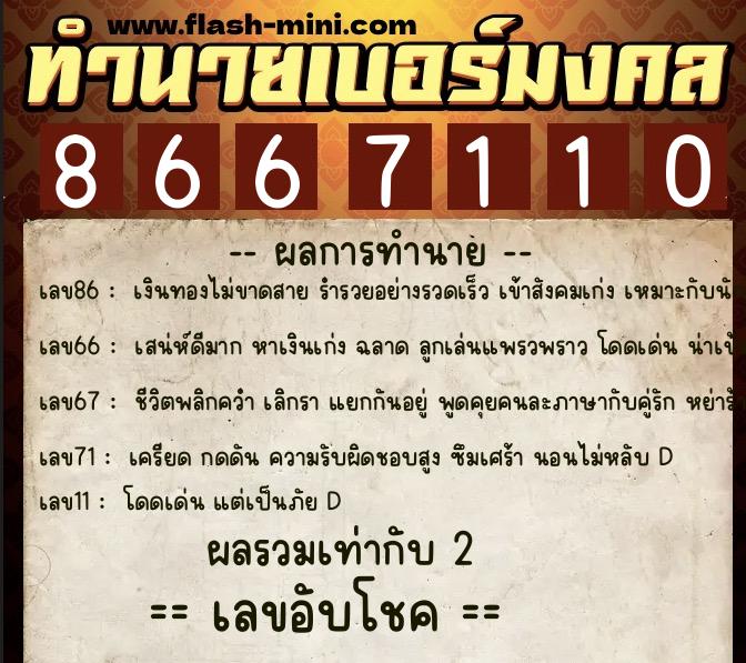 ทำนายเบอร์มงคล 0XX-8667110 ทำนายเบอร์มงคล หมายเลข 089-866711 ทำนายเบอร์มงคล 0XX-8667110 ทำนายเบอร์มงคล หมายเลข 089-866711