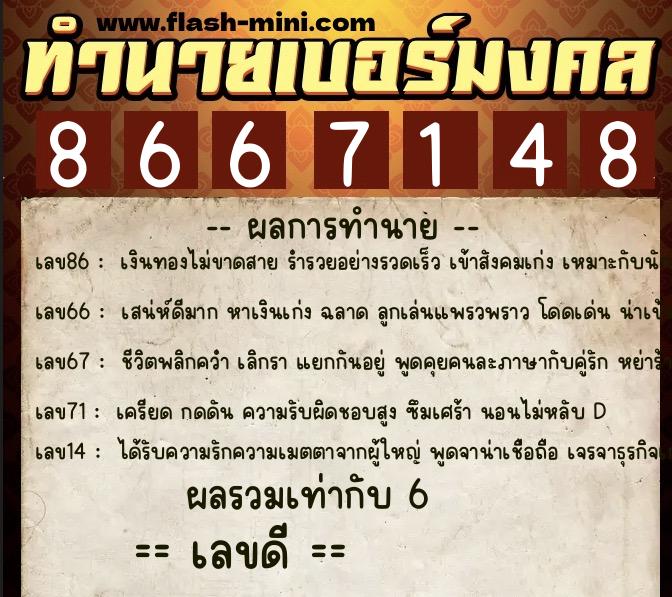 ทำนายเบอร์มงคล 0XX-8667148 ทำนายเบอร์มงคล หมายเลข 068-866714 ทำนายเบอร์มงคล 0XX-8667148 ทำนายเบอร์มงคล หมายเลข 068-866714