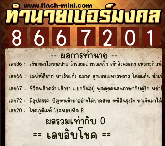 ทำนายเบอร์มงคล 0XX-8667201 ทำนายเบอร์มงคล หมายเลข 069-866720 ทำนายเบอร์มงคล 0XX-8667201 ทำนายเบอร์มงคล หมายเลข 069-866720