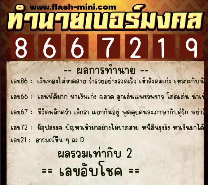 ทำนายเบอร์มงคล 0XX-8667219  ทำนายเบอร์มงคล หมายเลข 066-866721 