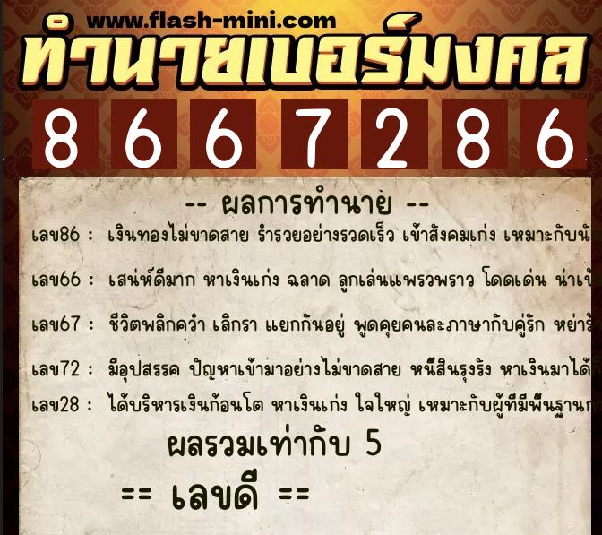 ทำนายเบอร์มงคล 0XX-8667286 ทำนายเบอร์มงคล หมายเลข 068-866728 ทำนายเบอร์มงคล 0XX-8667286 ทำนายเบอร์มงคล หมายเลข 068-866728
