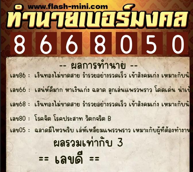 ทำนายเบอร์มงคล 0XX-8668050  ทำนายเบอร์มงคล หมายเลข 086-866805 