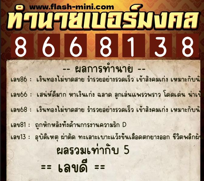 ทำนายเบอร์มงคล 0XX-8668138  ทำนายเบอร์มงคล หมายเลข 090-866813 