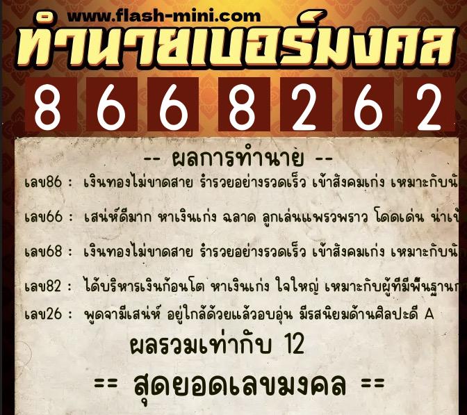 ทำนายเบอร์มงคล 0XX-8668262 ทำนายเบอร์มงคล หมายเลข 094-866826 ทำนายเบอร์มงคล 0XX-8668262 ทำนายเบอร์มงคล หมายเลข 094-866826
