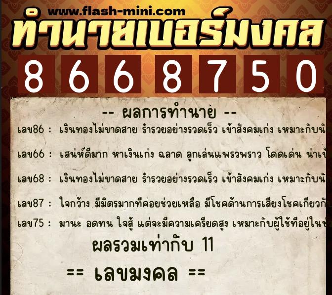 ทำนายเบอร์มงคล 0XX-8668750 ทำนายเบอร์มงคล หมายเลข 069-866875 ทำนายเบอร์มงคล 0XX-8668750 ทำนายเบอร์มงคล หมายเลข 069-866875