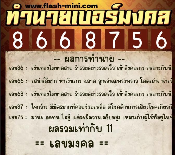 ทำนายเบอร์มงคล 0XX-8668756 ทำนายเบอร์มงคล หมายเลข 081-866875 ทำนายเบอร์มงคล 0XX-8668756 ทำนายเบอร์มงคล หมายเลข 081-866875