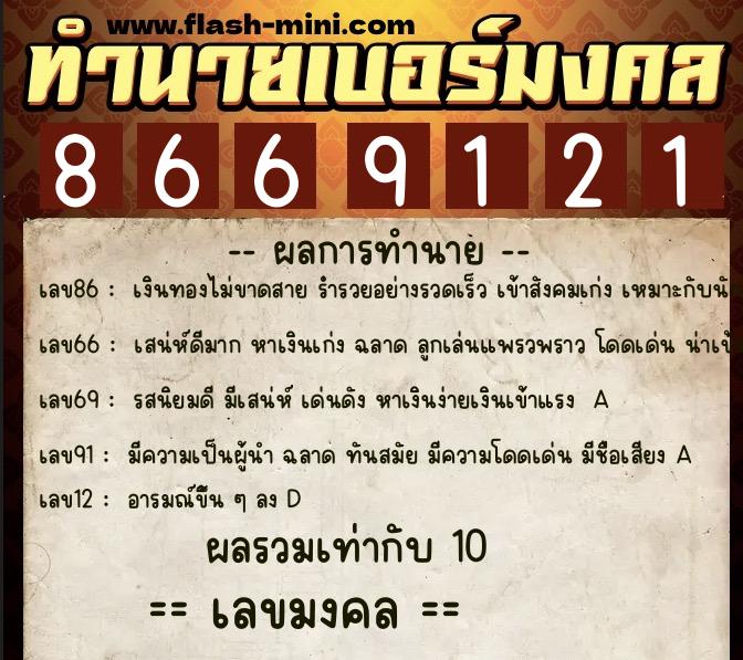 ทำนายเบอร์มงคล 0XX-8669121  ทำนายเบอร์มงคล หมายเลข 088-866912 