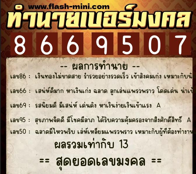 ทำนายเบอร์มงคล 0XX-8669507 ทำนายเบอร์มงคล หมายเลข 063-866950 ทำนายเบอร์มงคล 0XX-8669507 ทำนายเบอร์มงคล หมายเลข 063-866950