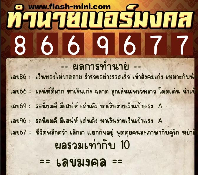 ทำนายเบอร์มงคล 0XX-8669677 ทำนายเบอร์มงคล หมายเลข 064-866967 ทำนายเบอร์มงคล 0XX-8669677 ทำนายเบอร์มงคล หมายเลข 064-866967