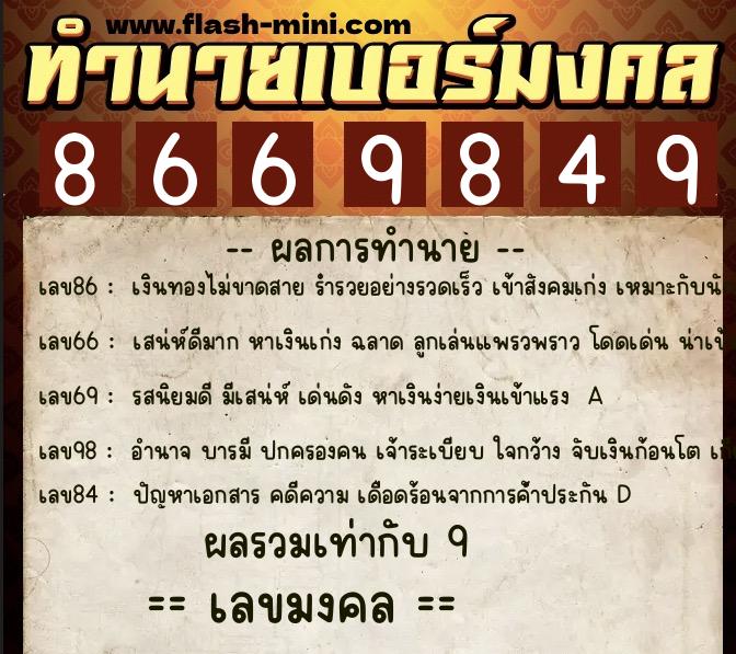 ทำนายเบอร์มงคล 0XX-8669849 ทำนายเบอร์มงคล หมายเลข 084-866984 ทำนายเบอร์มงคล 0XX-8669849 ทำนายเบอร์มงคล หมายเลข 084-866984
