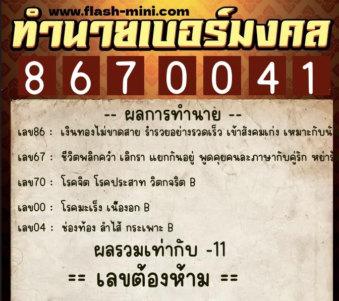 ทำนายเบอร์มงคล 0XX-8670041  ทำนายเบอร์มงคล หมายเลข 066-867004 