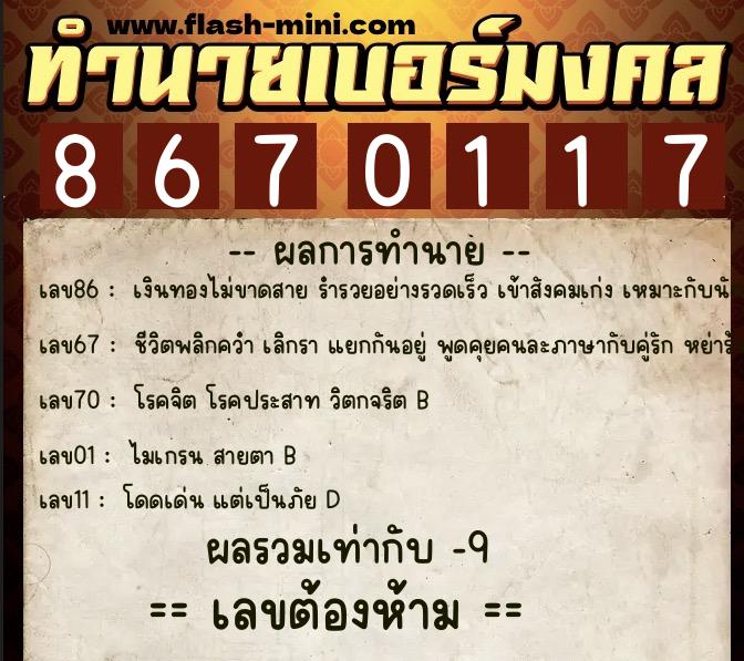 ทำนายเบอร์มงคล 0XX-8670117  ทำนายเบอร์มงคล หมายเลข 065-867011 