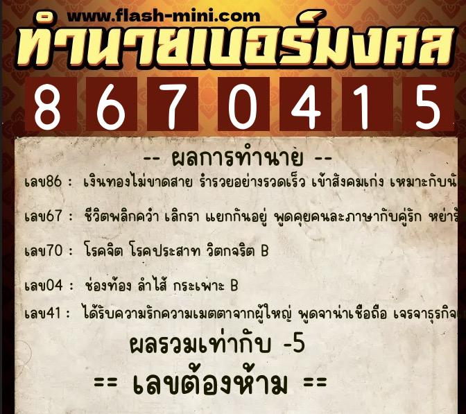 ทำนายเบอร์มงคล 0XX-8670415  ทำนายเบอร์มงคล หมายเลข 063-867041 