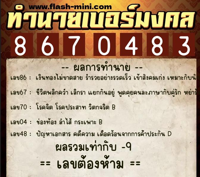 ทำนายเบอร์มงคล 0XX-8670483 ทำนายเบอร์มงคล หมายเลข 099-867048 ทำนายเบอร์มงคล 0XX-8670483 ทำนายเบอร์มงคล หมายเลข 099-867048