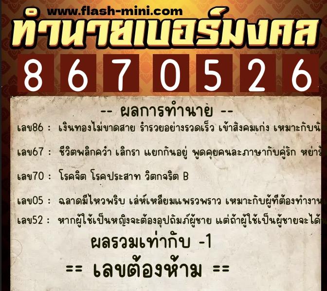 ทำนายเบอร์มงคล 0XX-8670526  ทำนายเบอร์มงคล หมายเลข 084-867052 