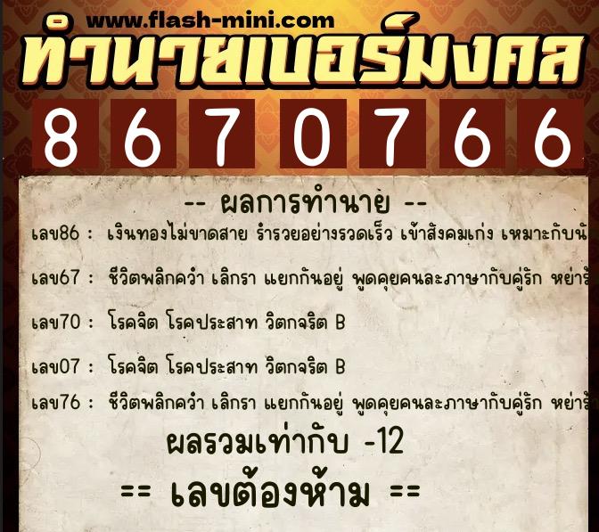 ทำนายเบอร์มงคล 0XX-8670766 ทำนายเบอร์มงคล หมายเลข 061-867076 ทำนายเบอร์มงคล 0XX-8670766 ทำนายเบอร์มงคล หมายเลข 061-867076