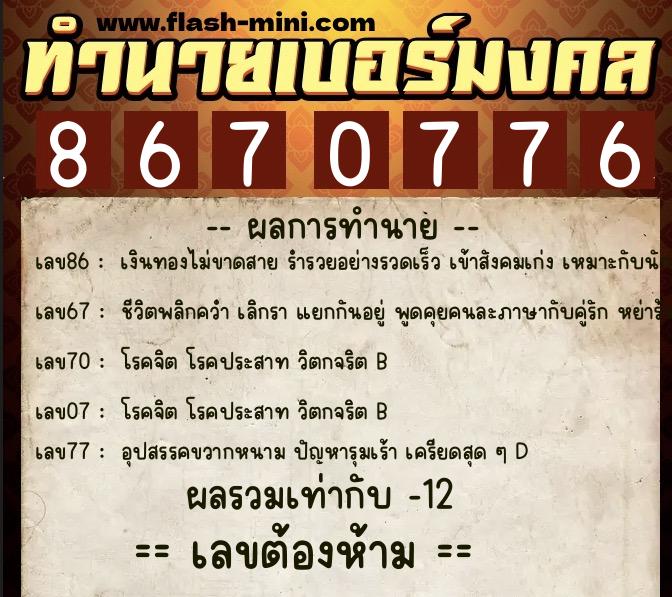 ทำนายเบอร์มงคล 0XX-8670776  ทำนายเบอร์มงคล หมายเลข 082-867077 