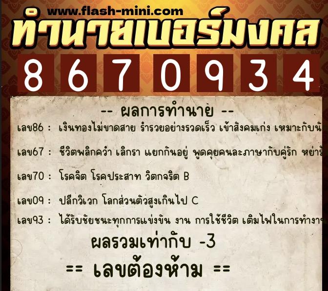 ทำนายเบอร์มงคล 0XX-8670934 ทำนายเบอร์มงคล หมายเลข 098-867093 ทำนายเบอร์มงคล 0XX-8670934 ทำนายเบอร์มงคล หมายเลข 098-867093