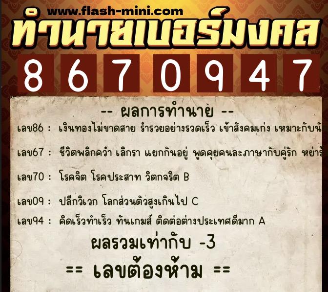 ทำนายเบอร์มงคล 0XX-8670947 ทำนายเบอร์มงคล หมายเลข 097-867094 ทำนายเบอร์มงคล 0XX-8670947 ทำนายเบอร์มงคล หมายเลข 097-867094