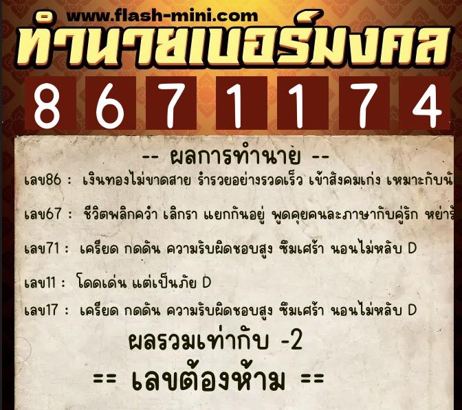 ทำนายเบอร์มงคล 0XX-8671174  ทำนายเบอร์มงคล หมายเลข 090-867117 