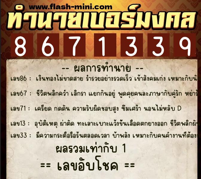 ทำนายเบอร์มงคล 0XX-8671339 ทำนายเบอร์มงคล หมายเลข 082-867133 ทำนายเบอร์มงคล 0XX-8671339 ทำนายเบอร์มงคล หมายเลข 082-867133