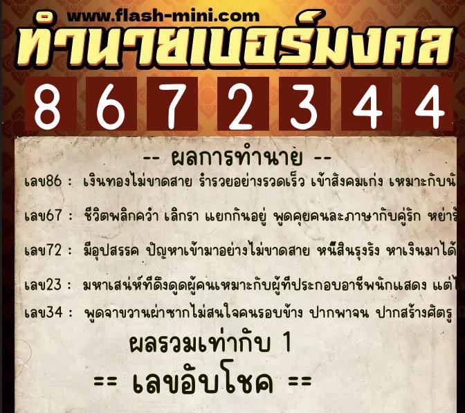 ทำนายเบอร์มงคล 0XX-8672344 ทำนายเบอร์มงคล หมายเลข 085-867234 ทำนายเบอร์มงคล 0XX-8672344 ทำนายเบอร์มงคล หมายเลข 085-867234