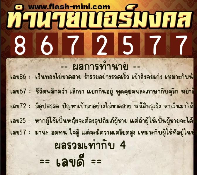 ทำนายเบอร์มงคล 0XX-8672577 ทำนายเบอร์มงคล หมายเลข 068-867257 ทำนายเบอร์มงคล 0XX-8672577 ทำนายเบอร์มงคล หมายเลข 068-867257