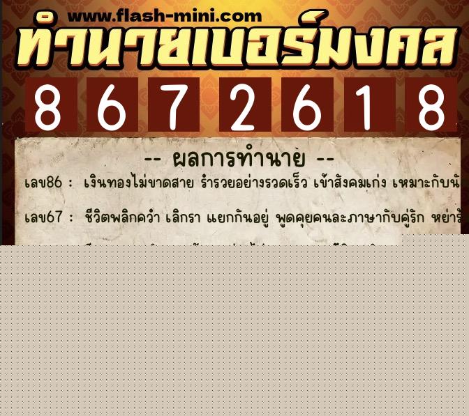 ทำนายเบอร์มงคล 0XX-8672618  ทำนายเบอร์มงคล หมายเลข 064-867261 