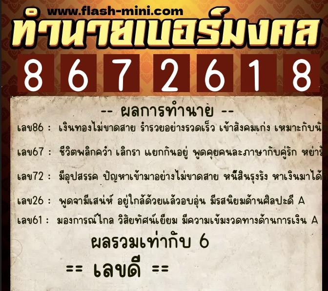 ทำนายเบอร์มงคล 0XX-8672618  ทำนายเบอร์มงคล หมายเลข 091-867261 