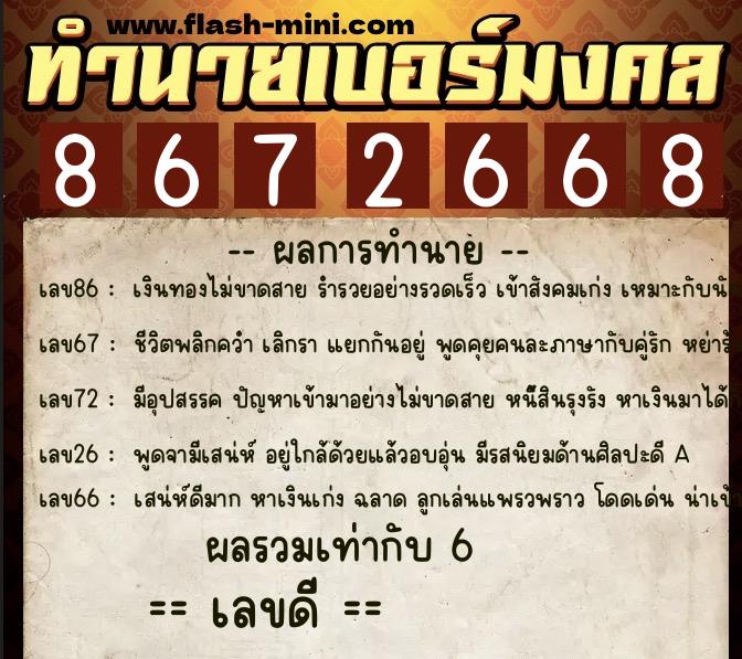 ทำนายเบอร์มงคล 0XX-8672668  ทำนายเบอร์มงคล หมายเลข 063-867266 