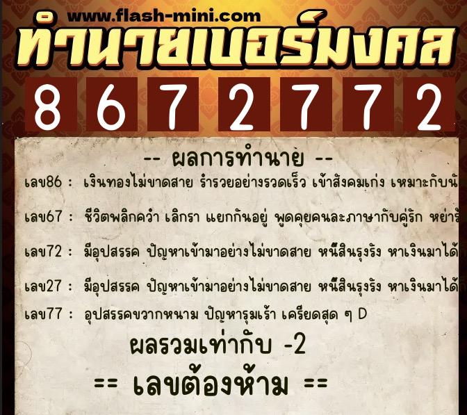 ทำนายเบอร์มงคล 0XX-8672772  ทำนายเบอร์มงคล หมายเลข 092-867277 