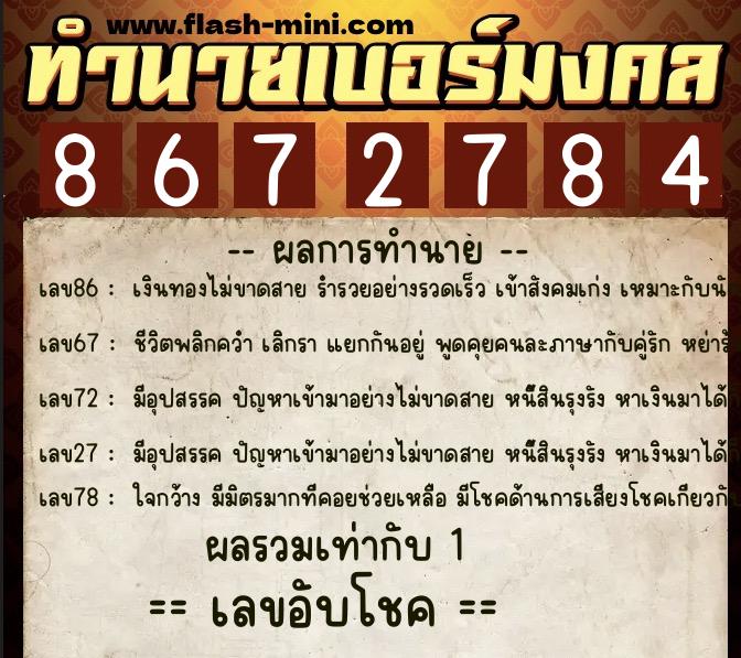 ทำนายเบอร์มงคล 0XX-8672784  ทำนายเบอร์มงคล หมายเลข 084-867278 