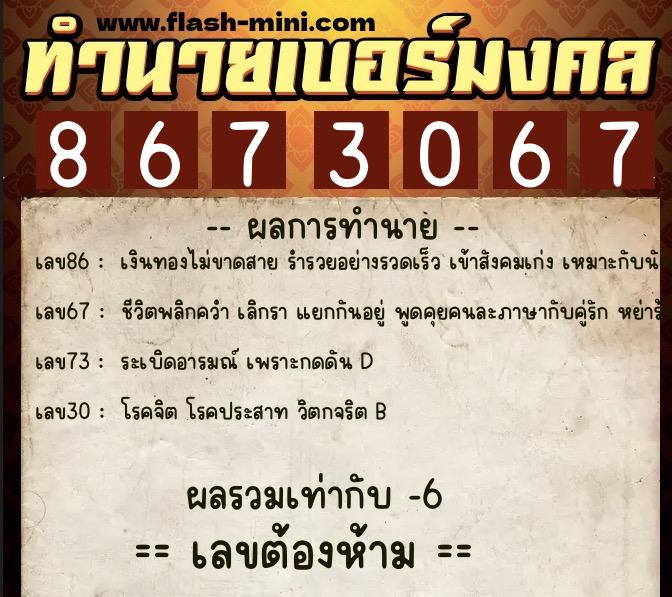 ทำนายเบอร์มงคล 0XX-8673067 ทำนายเบอร์มงคล หมายเลข 092-867306 ทำนายเบอร์มงคล 0XX-8673067 ทำนายเบอร์มงคล หมายเลข 092-867306